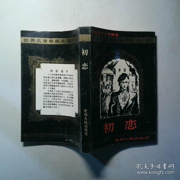 初戀:屠格涅夫小說精選
