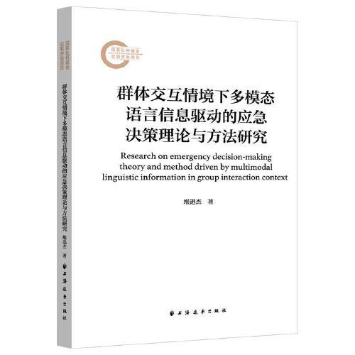 群體交互情境下多模態(tài)語言信息驅(qū)動的應(yīng)急決策理論與方法研究
