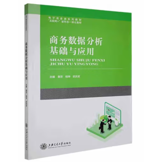 商務(wù)數(shù)據(jù)分析基礎(chǔ)與應(yīng)用