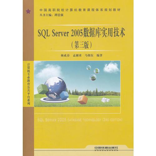 教材）SQL Server 2005數(shù)據(jù)庫(kù)實(shí)用技術(shù)