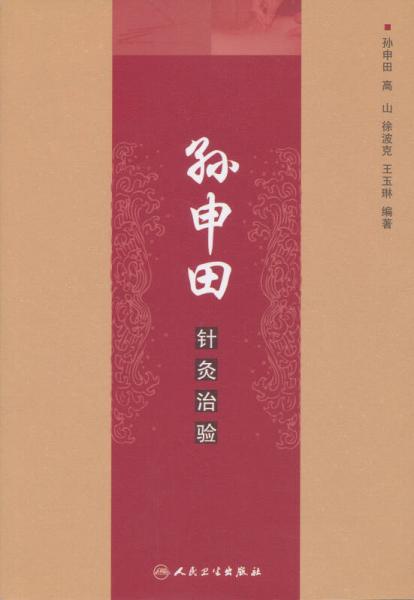 孫申田針灸治驗(yàn)