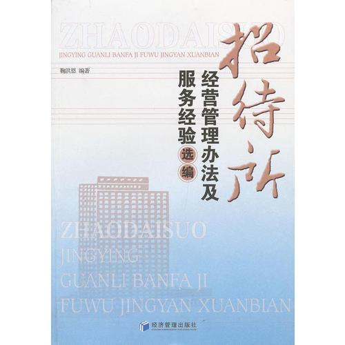 招待所經(jīng)營管理辦法及服務(wù)經(jīng)驗選編