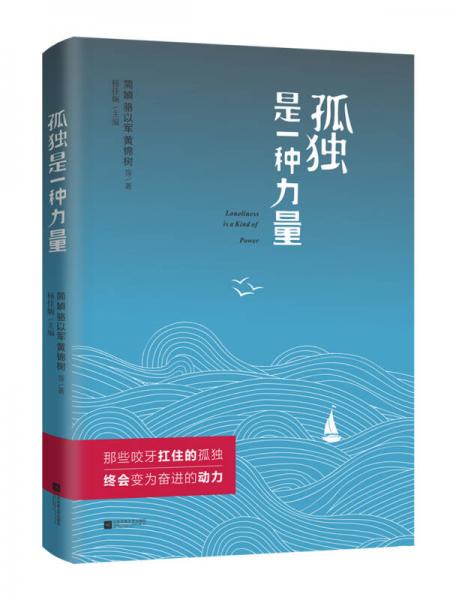 孤獨(dú)是一種力量