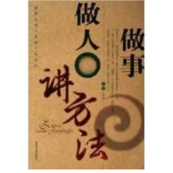 做人 做事 講方法
