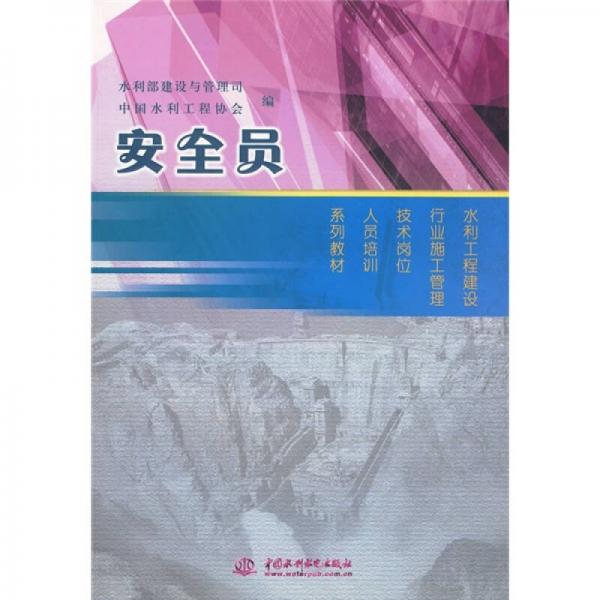 水利工程建設(shè)行業(yè)施工管理技術(shù)崗位人員培訓(xùn)系列教材：安全員