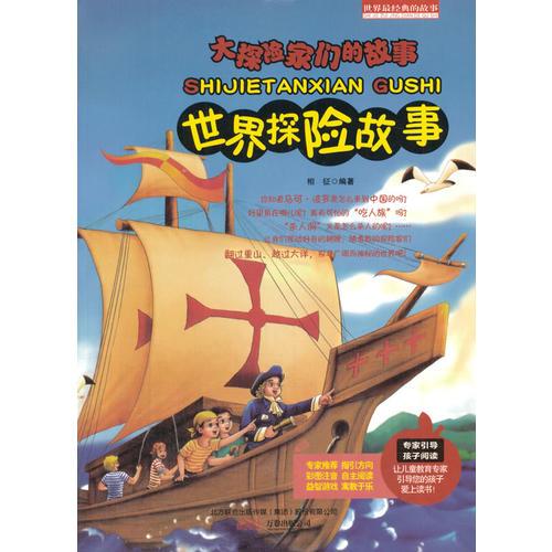 中小學(xué)生閱讀系列之（四色注音版）世界最經(jīng)典的故事——世界探險(xiǎn)故事