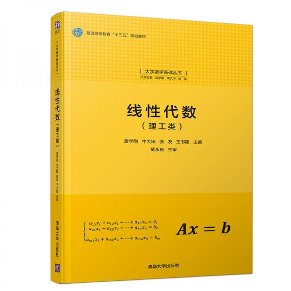 线性代数（理工类）（大学数学基础丛书）
