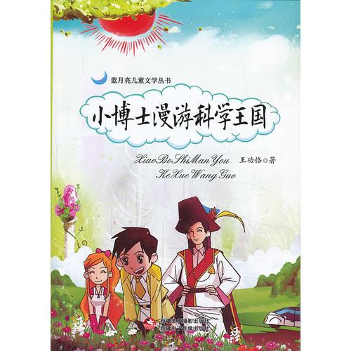 藍(lán)月亮兒童文學(xué)叢書：小博士漫游科學(xué)王國(guó)