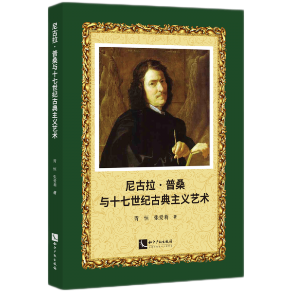 尼古拉·普桑與十七世紀(jì)古典主義藝術(shù)
