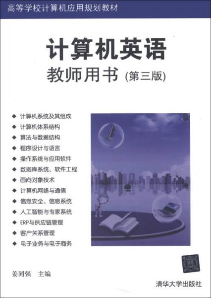 高等學校計算機應用規(guī)劃教材：計算機英語（教師用書）（第3版）