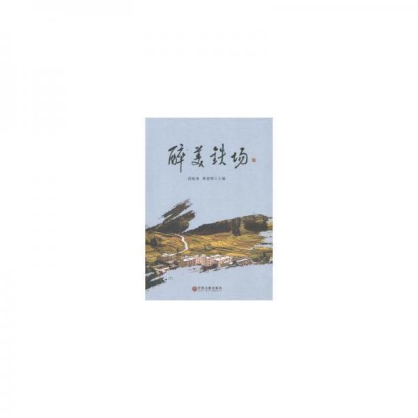 醉美鐵場 中國現(xiàn)當(dāng)代文學(xué) 周貽海，黃建輝主編 新華正版