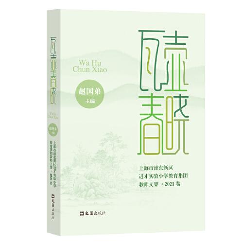 瓦壺春曉--上海市浦東新區(qū)進(jìn)才實(shí)驗(yàn)小學(xué)教育集團(tuán)教師文集:2021卷