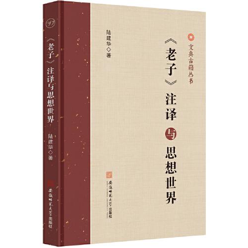 《老子》注釋與思想世界