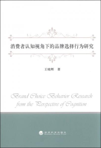 消费者认知视角下的品牌选择行为研究