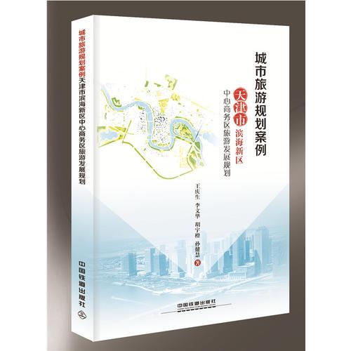 城市旅游规划案例：天津市滨海新区中心商务区旅游发展规划