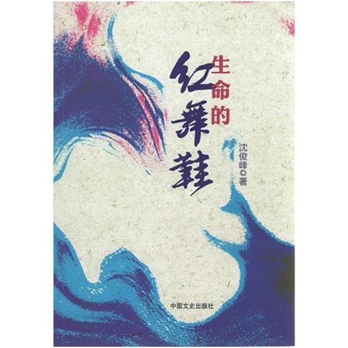 生命的紅舞鞋