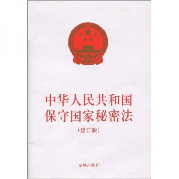 中华人民共和国保守国家秘密法（修订版）