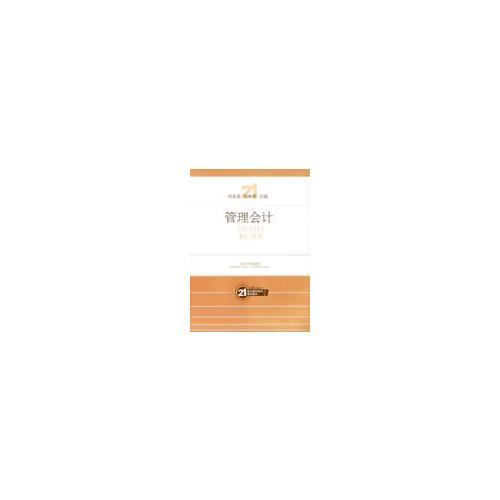 管理會(huì)計(jì)21世紀(jì)高職高專規(guī)劃教材