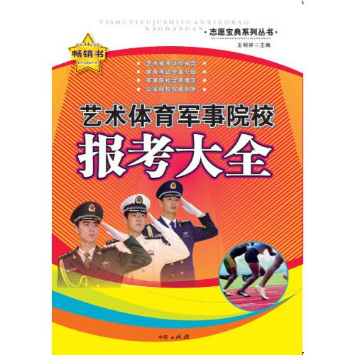 藝術(shù)體育軍事院校報考大全