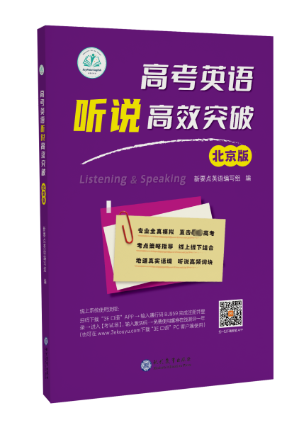 高考英語聽說高效突破（北京版）