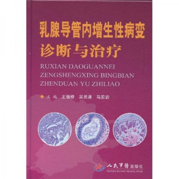 乳腺導(dǎo)管內(nèi)增生性病變?cè)\斷與治療