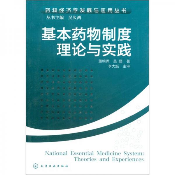 藥物經(jīng)濟(jì)學(xué)發(fā)展與應(yīng)用叢書(shū)：基本藥物制度理論與實(shí)踐