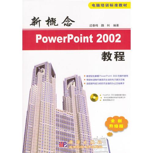 新概念PowerPoint 2002教程