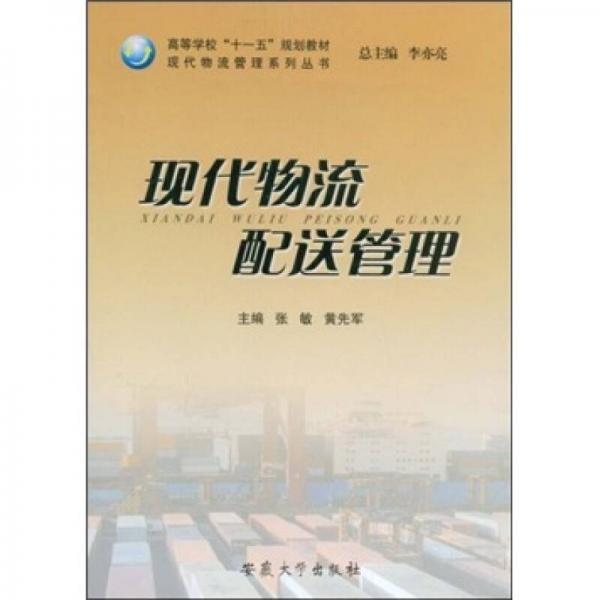 現(xiàn)代物流配送管理