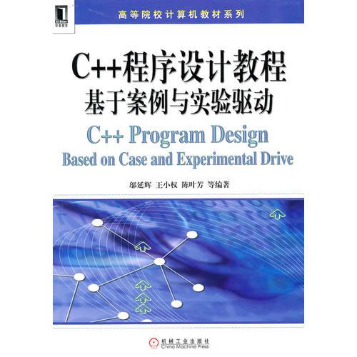 C++程序设计教程基于案例与实验驱动