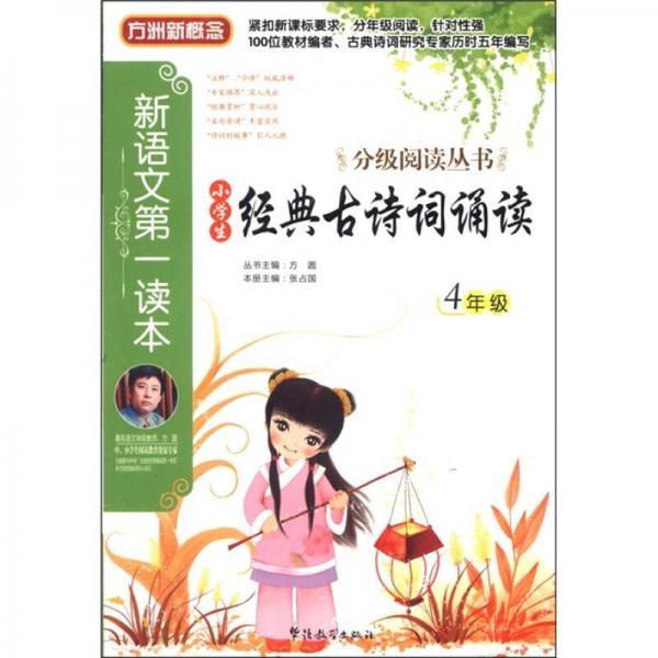方洲新概念·新語文第一讀本·分級閱讀叢書：小學(xué)生經(jīng)典古詩詞誦讀（4年級）