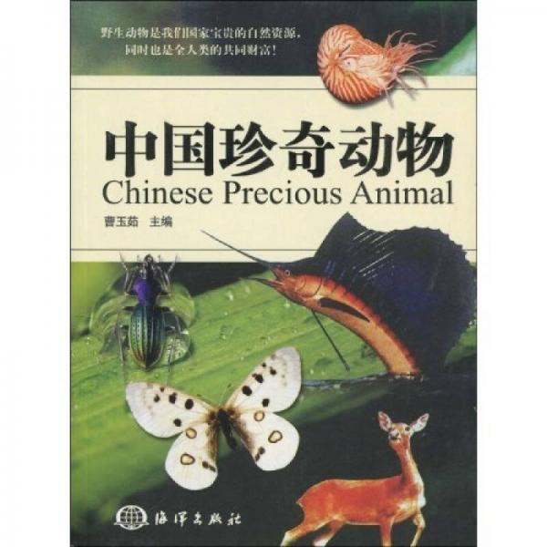 中国珍奇动物