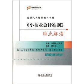 《小企业会计准则》难点解读