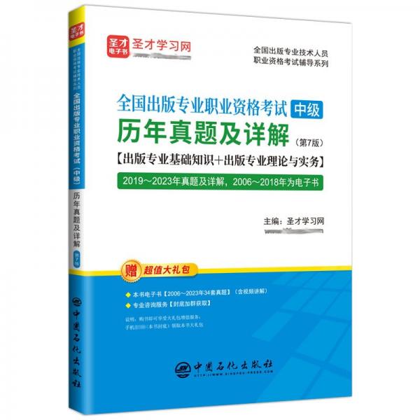 全國(guó)出版專(zhuān)業(yè)職業(yè)資格考試(中級(jí))歷年真題及詳解(第7版) 圣才學(xué)習(xí)網(wǎng) 編