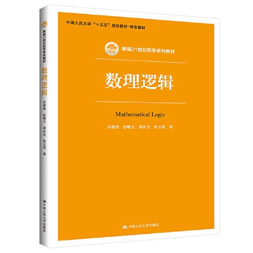 数理逻辑（新编21世纪哲学系列教材；中国人民大学“十三五”规划教材—特色教材）