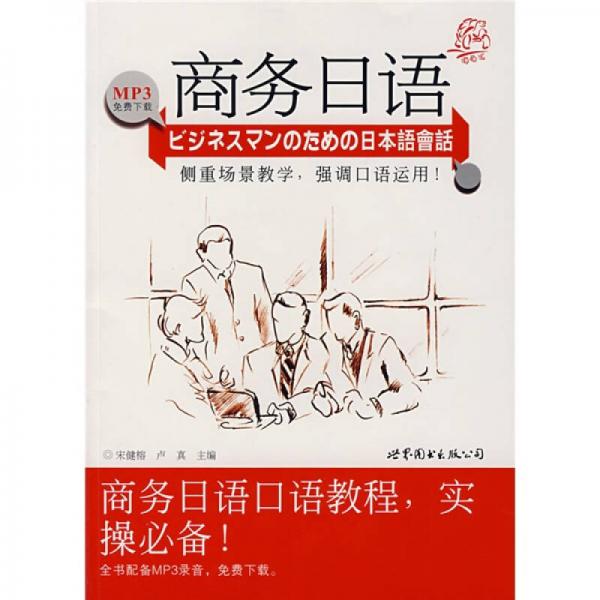 商務(wù)日語(yǔ)：商務(wù)日語(yǔ)口語(yǔ)教程，實(shí)操必備！