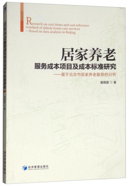 居家養(yǎng)老服務(wù)成本項(xiàng)目及成本標(biāo)準(zhǔn)研究：基于北京市居家養(yǎng)老服務(wù)的分析