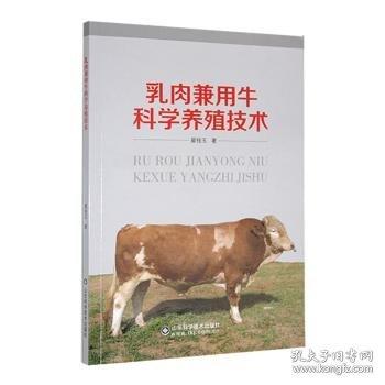 乳肉兼用?？茖W(xué)養(yǎng)殖技術(shù)