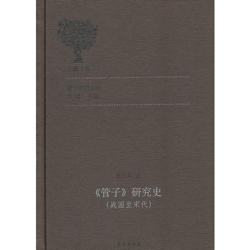 《管子》研究史（戰(zhàn)國(guó)至宋代）