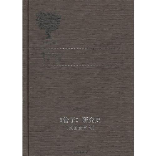 《管子》研究史（战国至宋代）