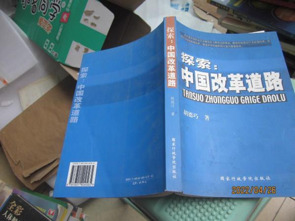探索：中國改革道路