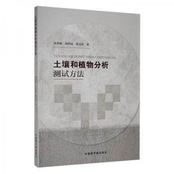 全新正版圖書 土壤和植物分析測試方法高秀麗中國原子能出版社9787522124322