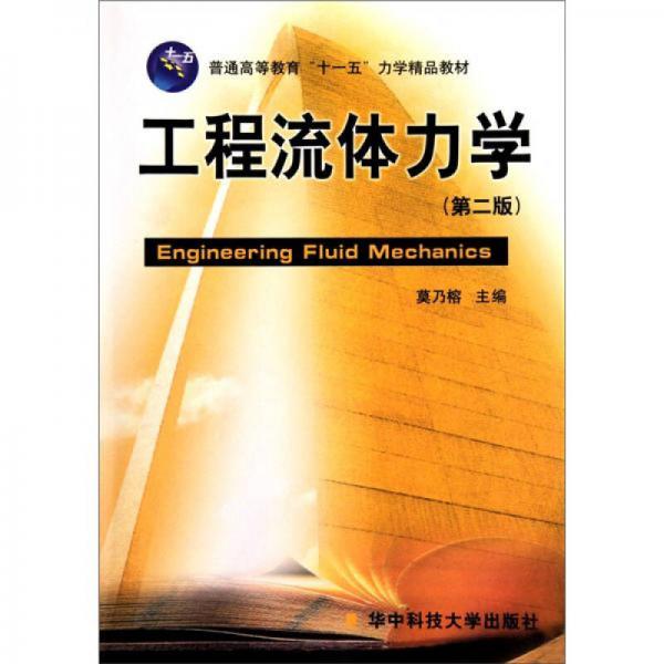 工程流體力學(xué)（第2版）