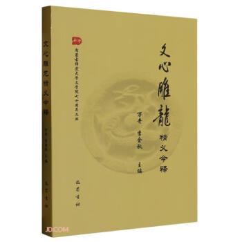 《文心雕龍》精義今釋