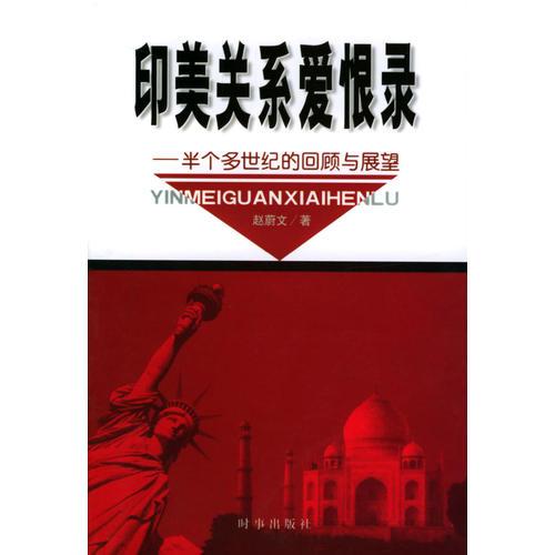 印美關(guān)系愛恨錄:半個(gè)多世紀(jì)的回顧與展望