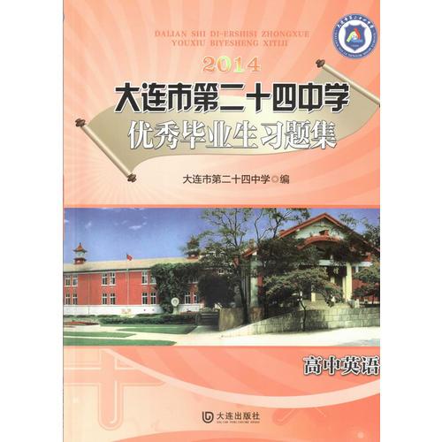 2014 大连市第二十四中学优秀毕业生习题集：高中英语