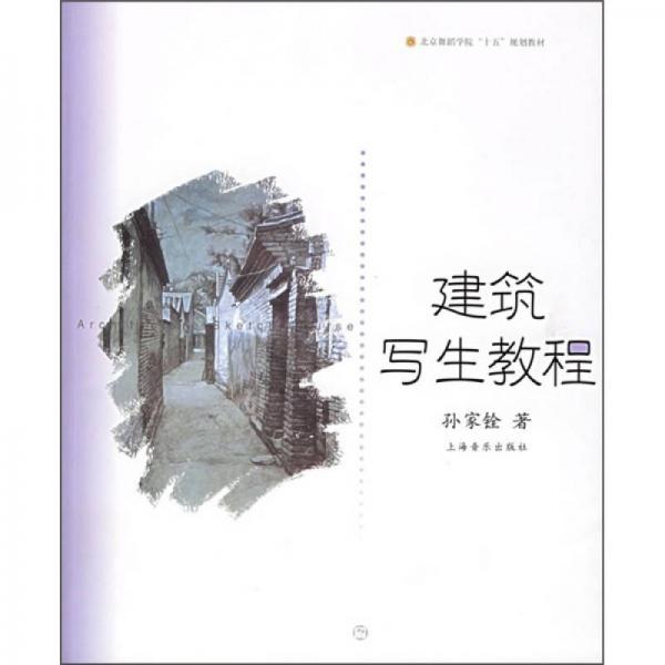 北京舞蹈学院“十五”规划教材：建筑写生教程