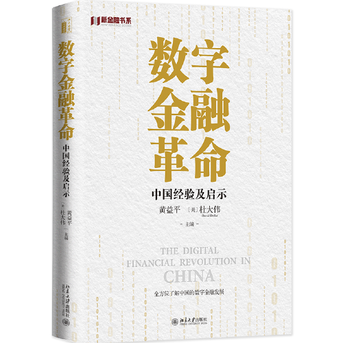 數(shù)字金融革命：中國經(jīng)驗及啟示 全方位了解中國的數(shù)字金融發(fā)展 