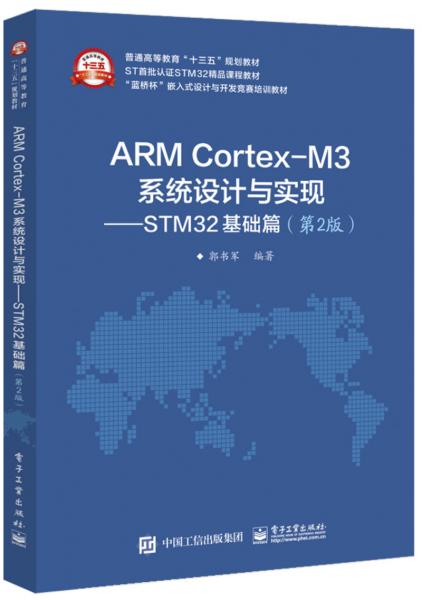 ARMCortex-M3系統(tǒng)設(shè)計與實現(xiàn)：STM32基礎(chǔ)篇（第2版）