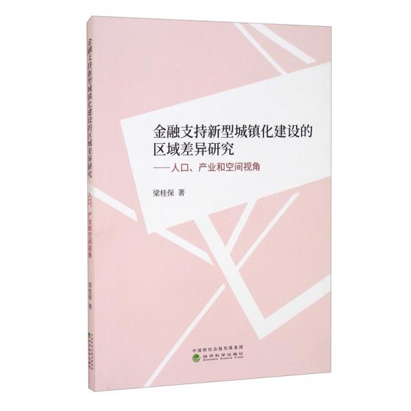金融支持新型城鎮(zhèn)化建設(shè)的區(qū)域差異研究——人口、產(chǎn)業(yè)和空間視角
