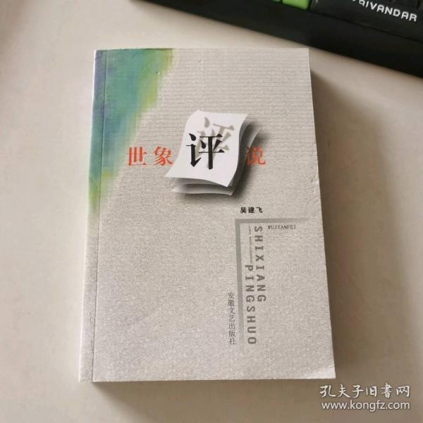 世象評(píng)說